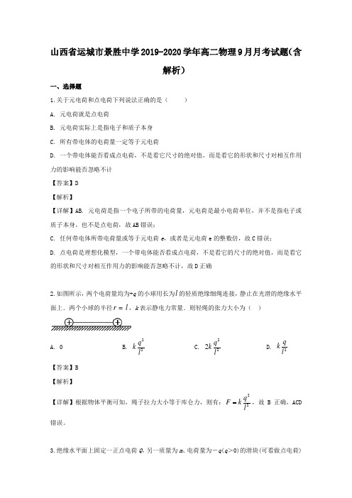 山西省运城市景胜中学2019-2020学年高二物理9月月考试题(含解析)