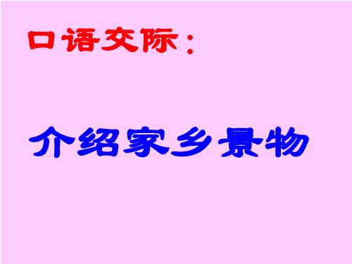 口语交际：家乡的景物