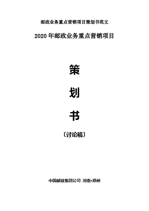 邮政业务重点营销项目策划书范文