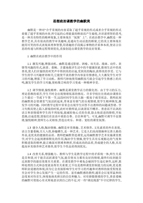 思想政治课教学的幽默美