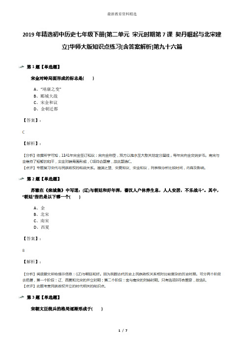 2019年精选初中历史七年级下册[第二单元 宋元时期第7课 契丹崛起与北宋建立]华师大版知识点练习[含答案解析