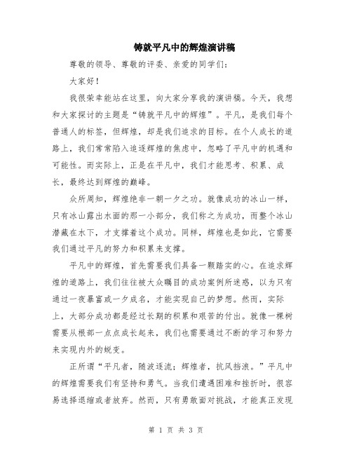 铸就平凡中的辉煌演讲稿