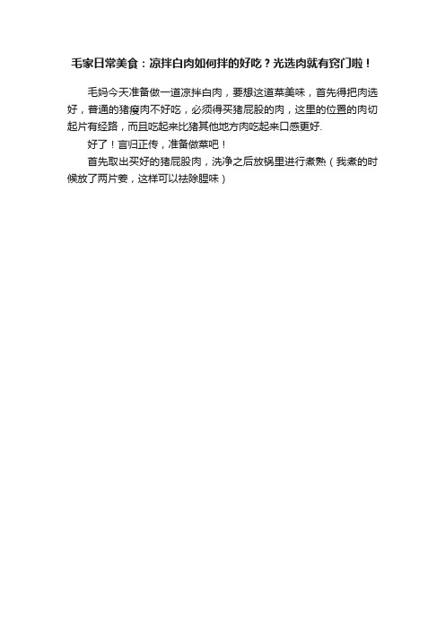 毛家日常美食：凉拌白肉如何拌的好吃？光选肉就有窍门啦！