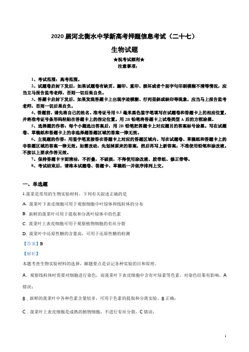 2020届河北衡水中学新高考押题信息考试(二十七)生物试卷