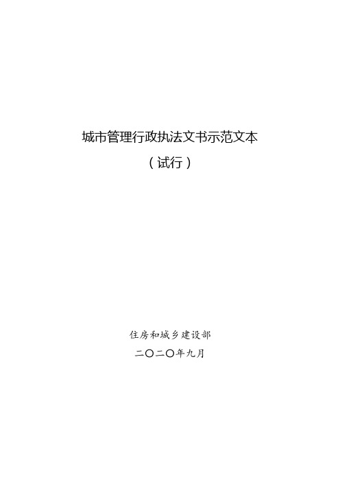 城市管理行政执法文书示范文本(试行) 住建部最新