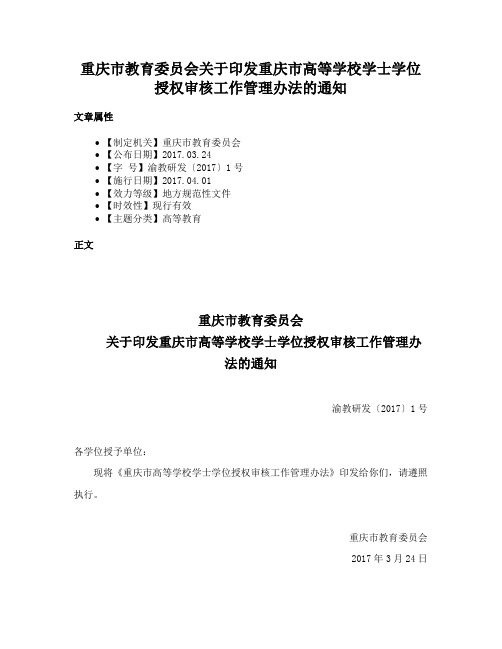 重庆市教育委员会关于印发重庆市高等学校学士学位授权审核工作管理办法的通知