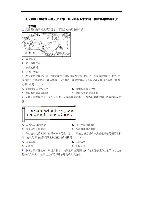 【压轴卷】中考九年级历史上第一单元古代亚非文明一模试卷(附答案)(1)