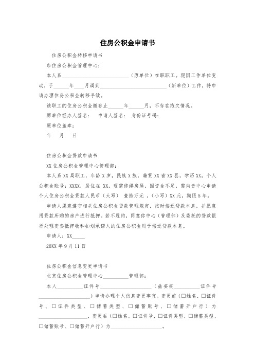 住房公积金申请书