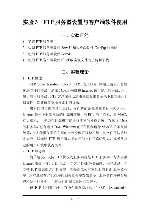 实验3 FTP服务器设置与客户端软件使用