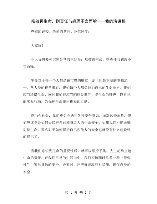 唯敬畏生命,则责任与感恩不言而喻——我的演讲稿