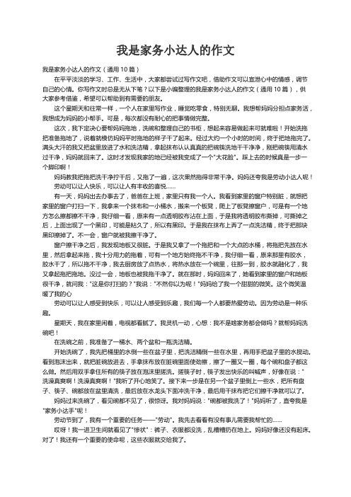 我是家务小达人的作文（通用10篇）