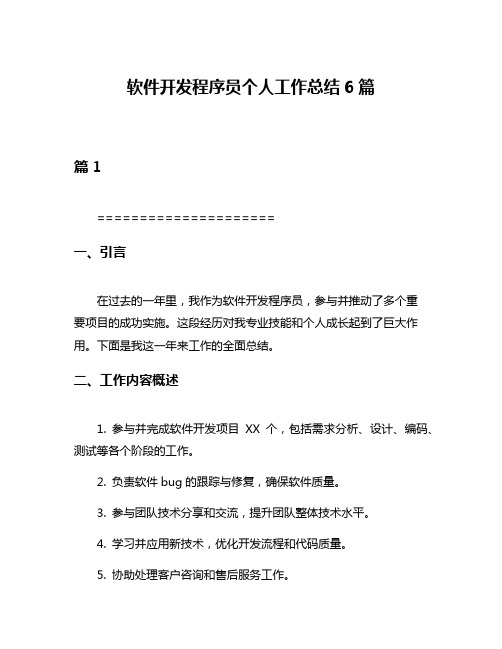 软件开发程序员个人工作总结6篇