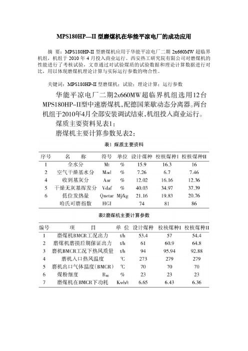 MPS180HP—II型磨煤机在华能平凉电厂的成功应用