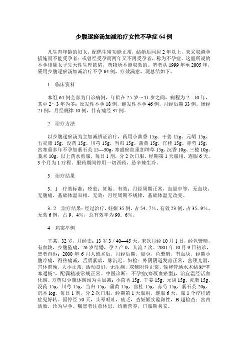 少腹逐瘀汤加减治疗女性不孕症64例