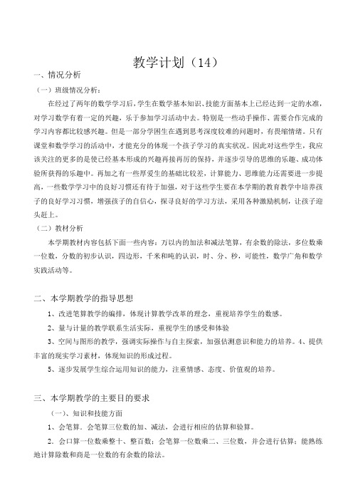 人教版2019秋三年级数学上册教学计划(14)[精品]