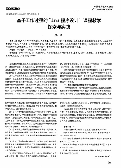 基于工作过程的“Java程序设计”课程教学探索与实践