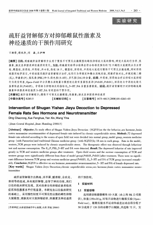 疏肝益肾解郁方对抑郁雌鼠性激素及神经递质的干预作用研究