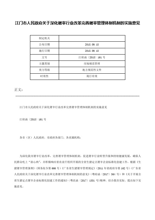 江门市人民政府关于深化屠宰行业改革完善屠宰管理体制机制的实施意见-江府函〔2018〕161号