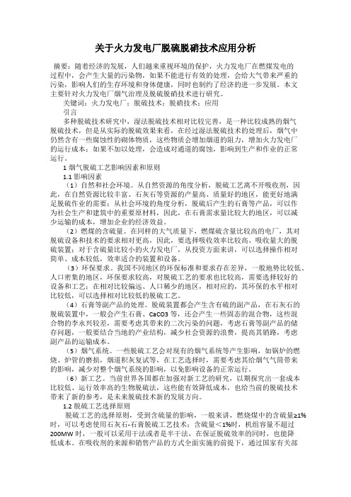 关于火力发电厂脱硫脱硝技术应用分析