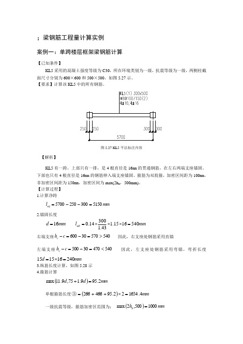 梁钢筋翻样与算量案例(精)