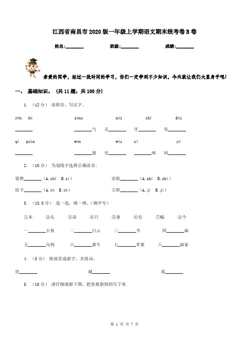 江西省南昌市2020版一年级上学期语文期末统考卷B卷