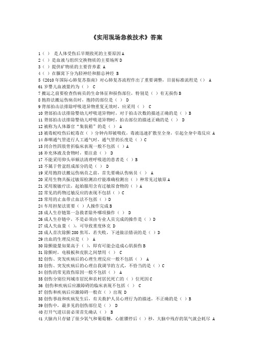 山东省·华医网公共课程《实用现场急救技术》题库答案