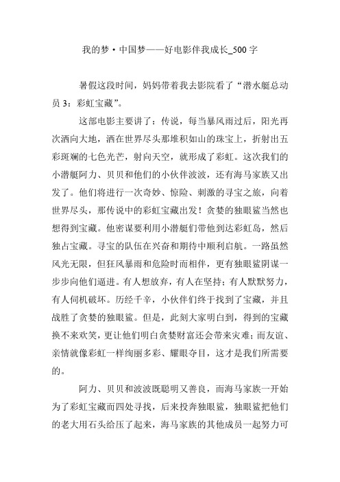 我的梦·中国梦——好电影伴我成长_500字