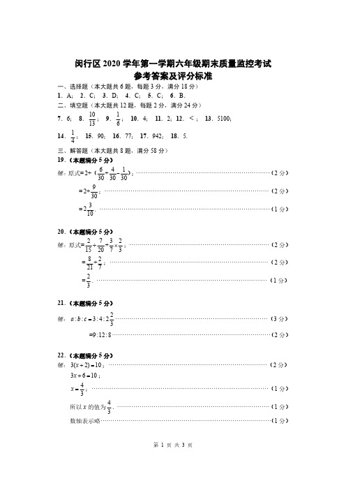 闵行区2020学年第一学期六年级期末质量监控考试数学试卷答案