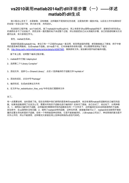 vs2010调用matlab2014a的dll详细步骤（一）——详述matlab的dll生成
