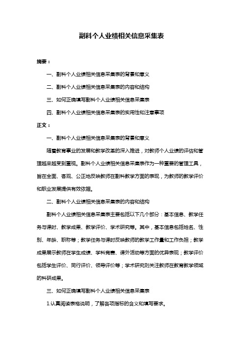 副科个人业绩相关信息采集表