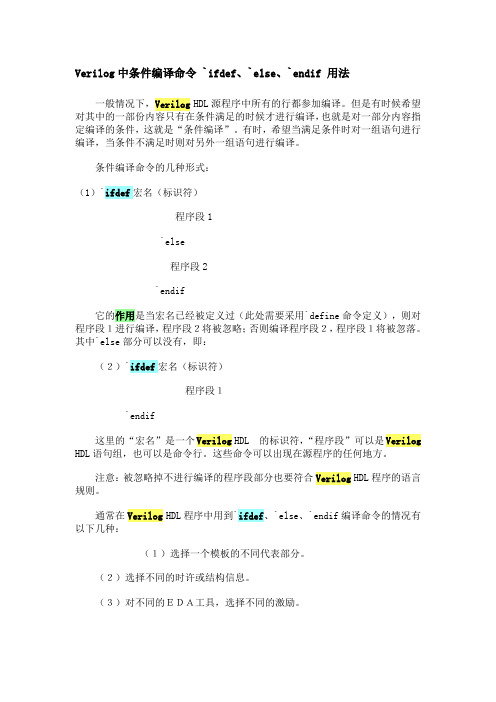 Verilog中条件编译命令 `ifdef、`else、`endif 用法