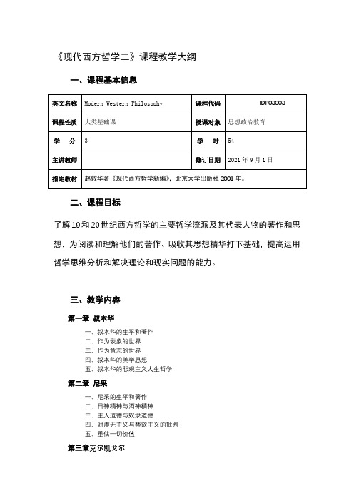 《现代西方哲学二》课程教学大纲