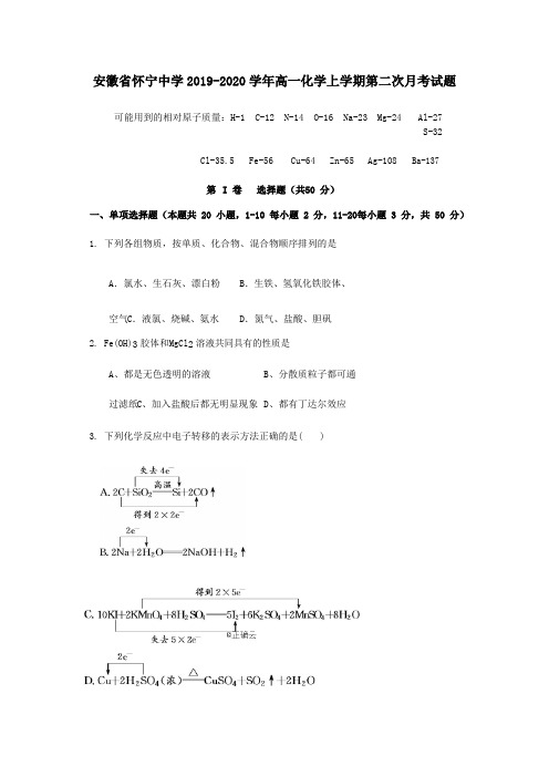 安徽省怀宁中学2020学年高一化学上学期第二次月考试题