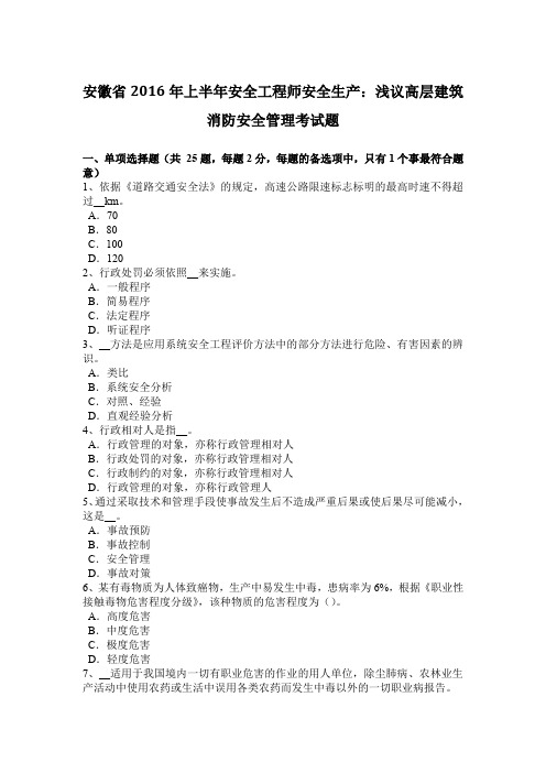 安徽省2016年上半年安全工程师安全生产：浅议高层建筑消防安全管理考试题