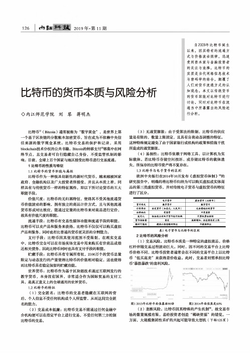 比特币的货币本质与风险分析