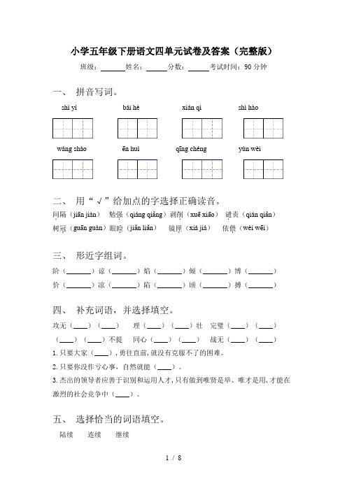 小学五年级下册语文四单元试卷及答案(完整版)