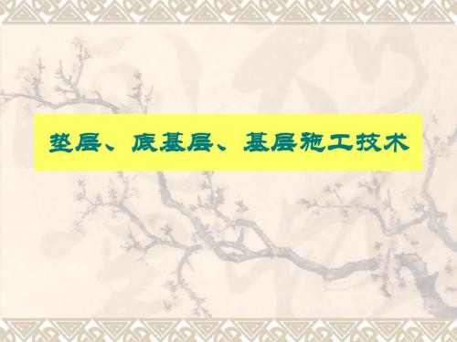 水泥稳定土、石灰稳定土施工技术上课用