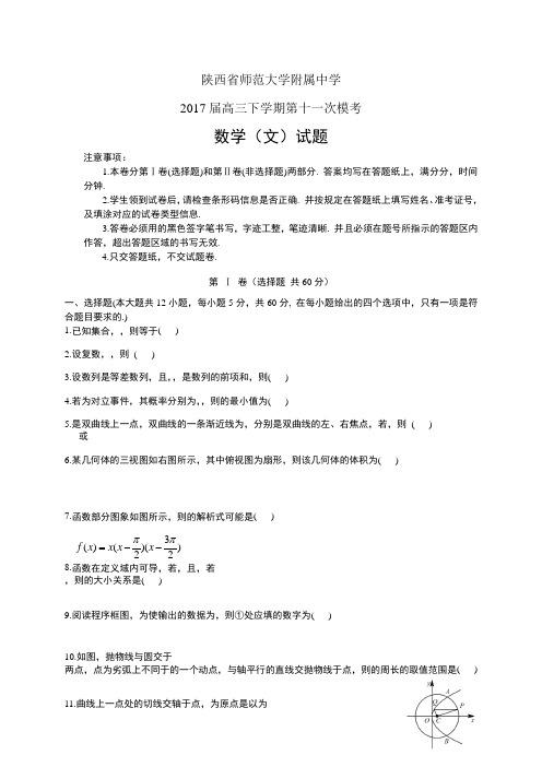 陕西省师范大学附属中学高三下学期第十一次模考——数学文数学文