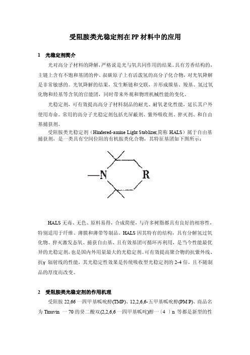 受阻胺类光稳定剂在PP材料中的应用-2综述