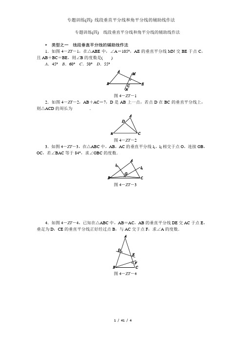 专题训练(四) 线段垂直平分线和角平分线的辅助线作法