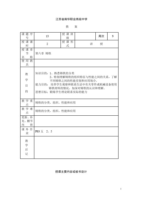 江苏省南华职业高级中学金属工艺学教案：铸铁