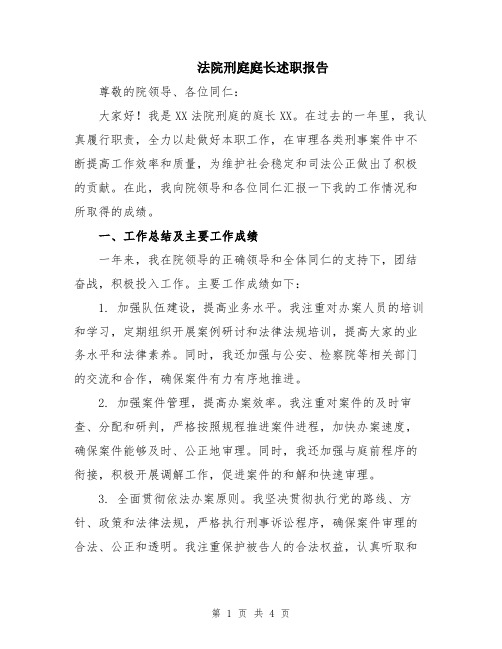 法院刑庭庭长述职报告