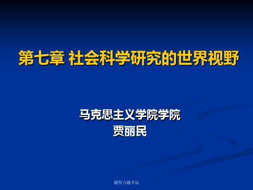 【精编】第七讲 马克思主义与社会科学方法论