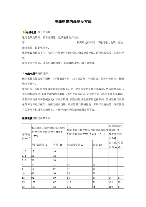 电缆的选型及方法