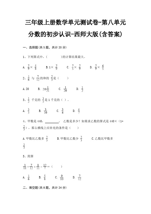 西师大版三年级上册数学单元测试卷第八单元 分数的初步认识(含答案)