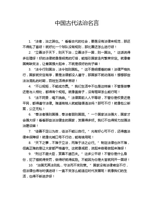 中国古代法治名言