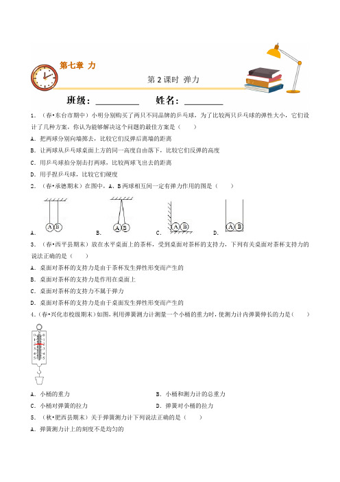 课时2弹力(重点练)八年级物理下册十分钟同步课堂专练(人教版)(原卷版)