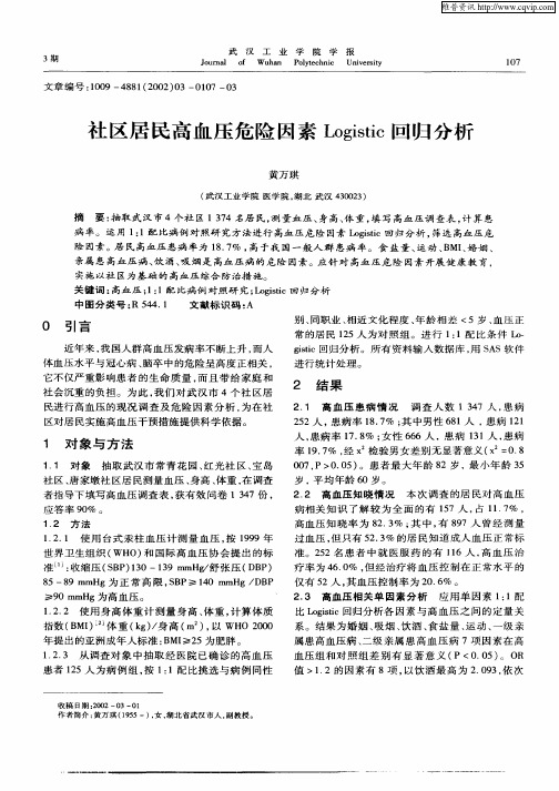 社区居民高血压危险因素Logistic回归分析