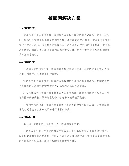 校园网解决方案