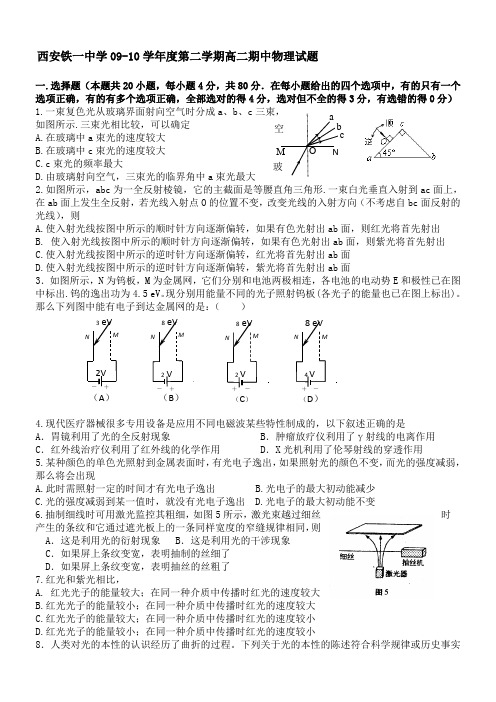 陕西省西安铁一中09-10学年高二第二学期期中考试(物理)